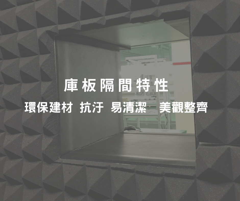 庫板隔間以其多重優勢贏得市場青睞，使其成為建築隔間的理想選擇